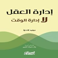 إدارة العقل لا إدارة الوقت
