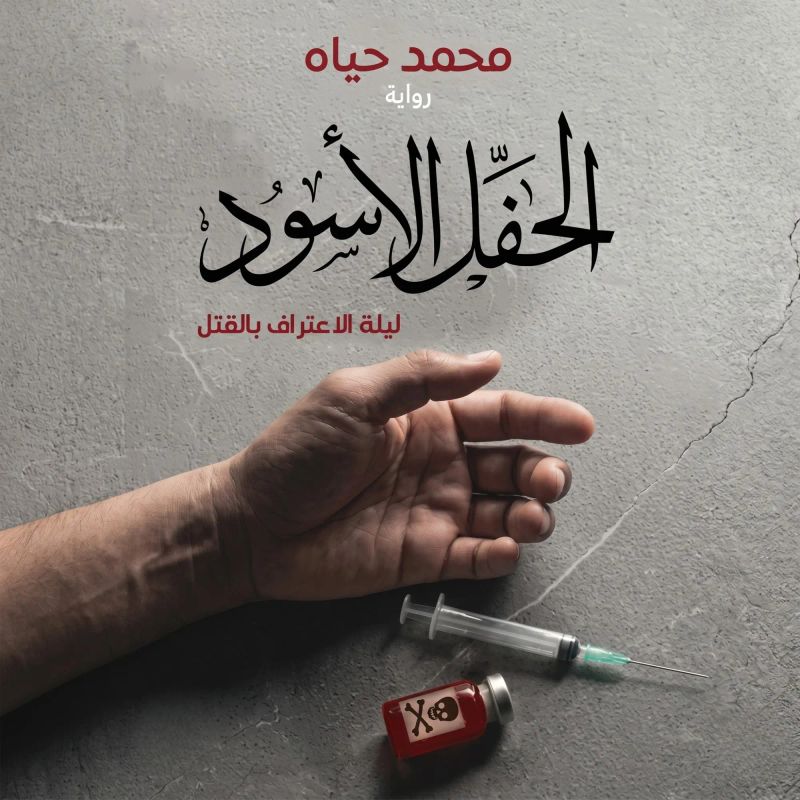 الحفل الأسود