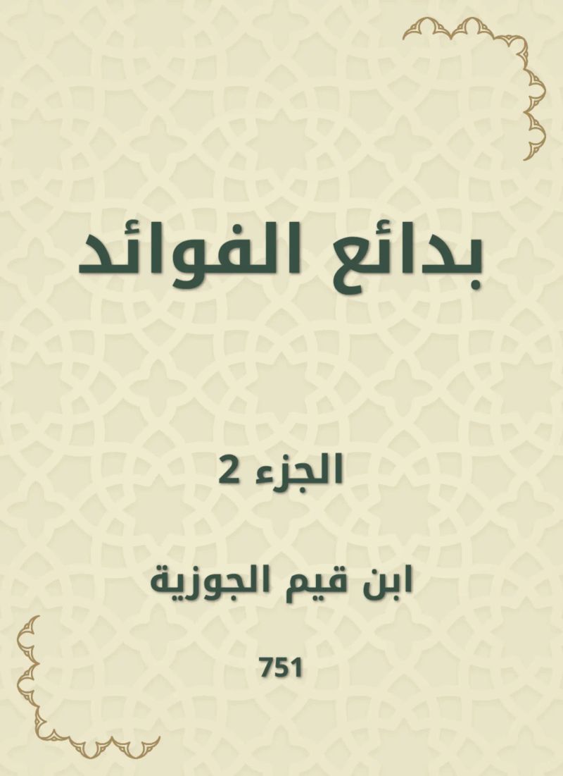 بدائع الفوائد