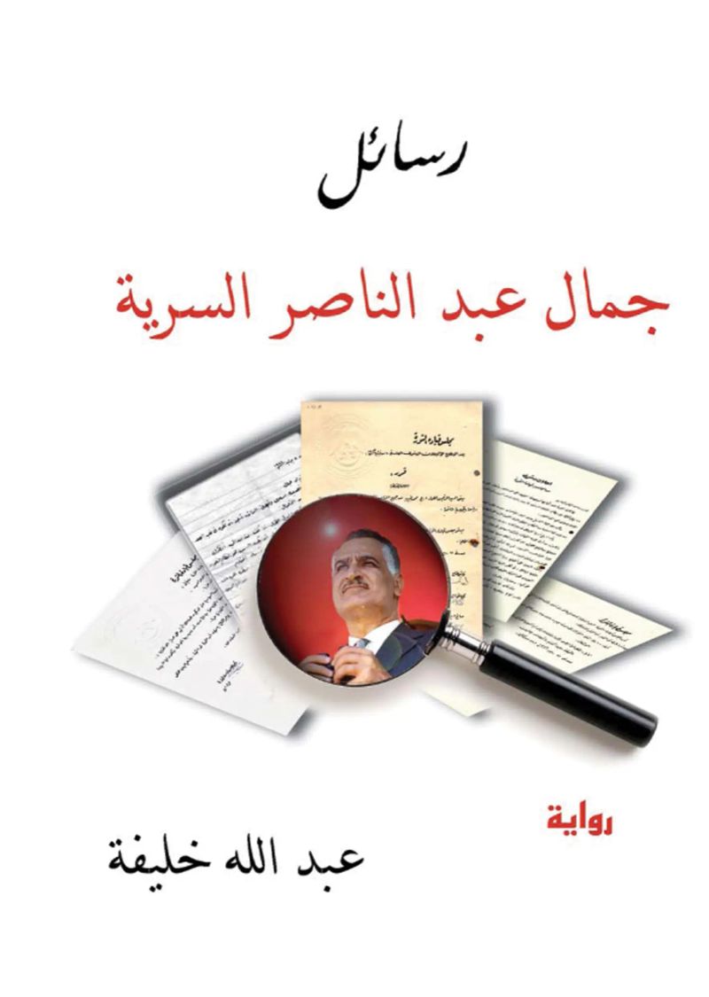 رسائل جمال عبد الناصر السرية