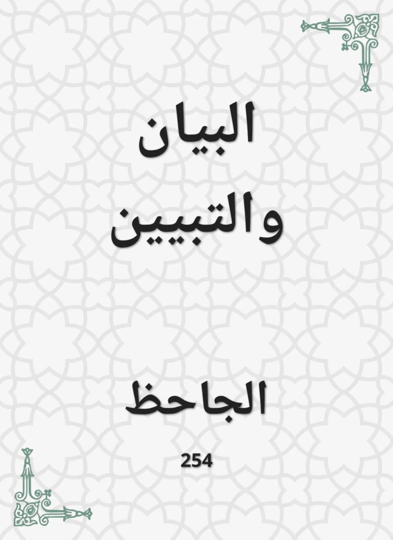 البيان والتبيين