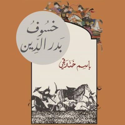 خسوف بدر الدين