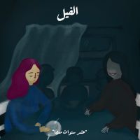 عشر سنوات معها