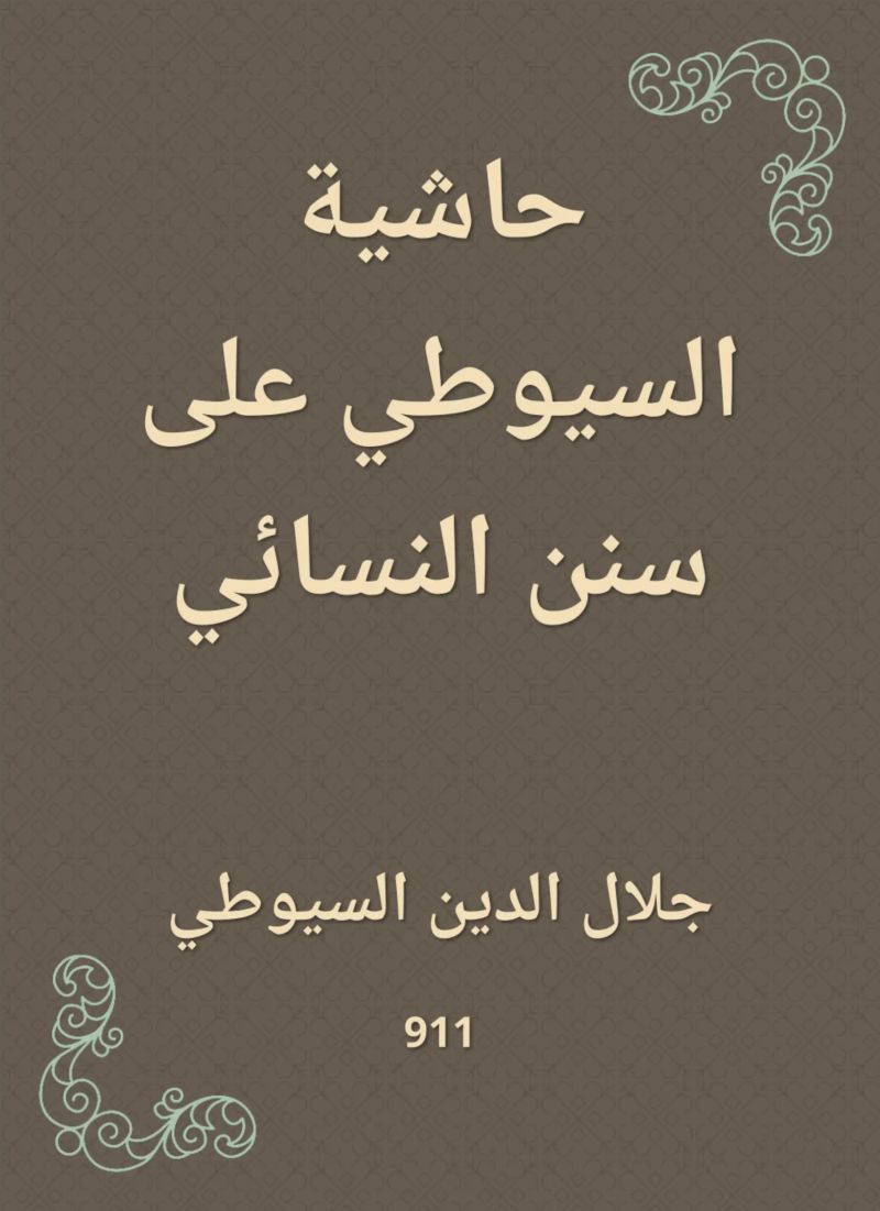 حاشية السيوطي على سنن النسائي