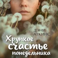 Хрупкое счастье понедельника