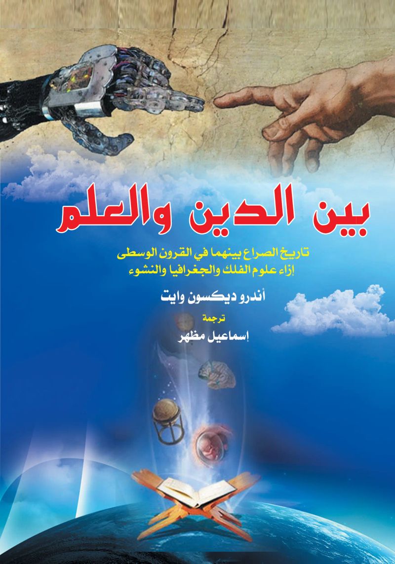 بين الدين والعلم