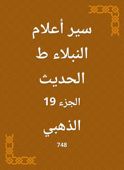 سير أعلام النبلاء ط الحديث