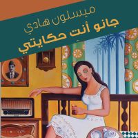 جانو أنت حكايتي