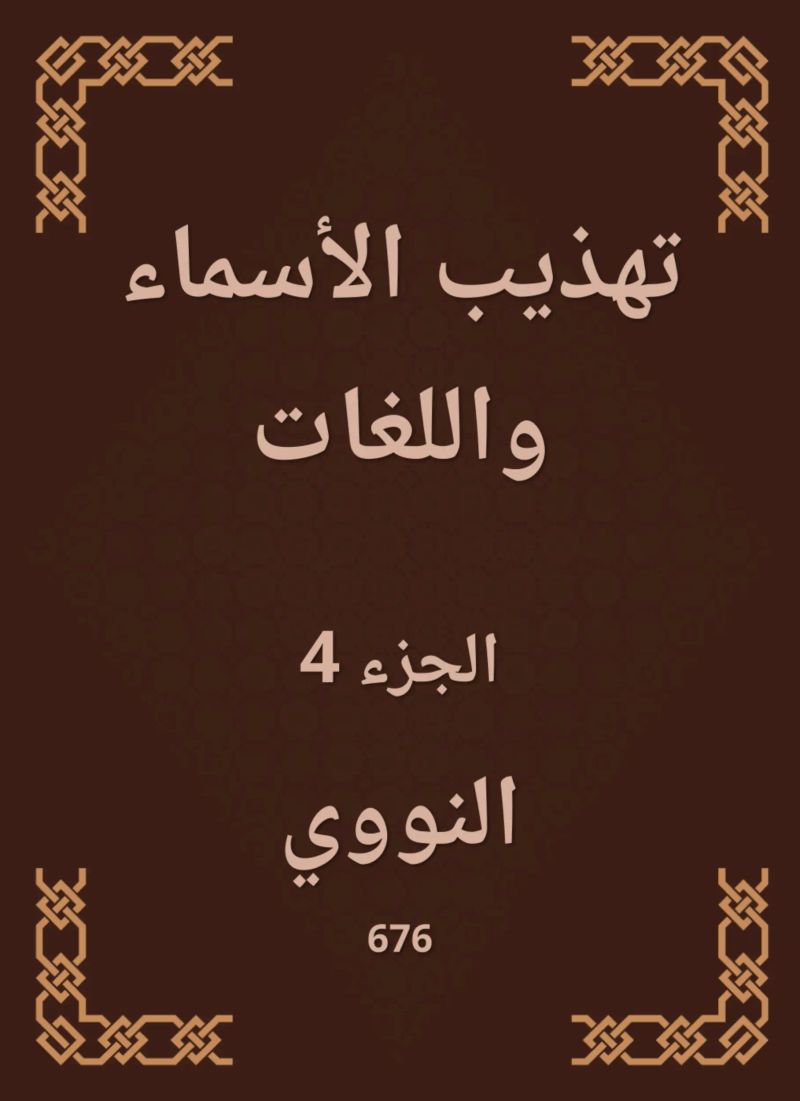 تهذيب الأسماء واللغات