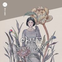 아무도 돌보지 않은