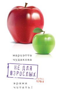 Не для взрослых. Полка первая.
