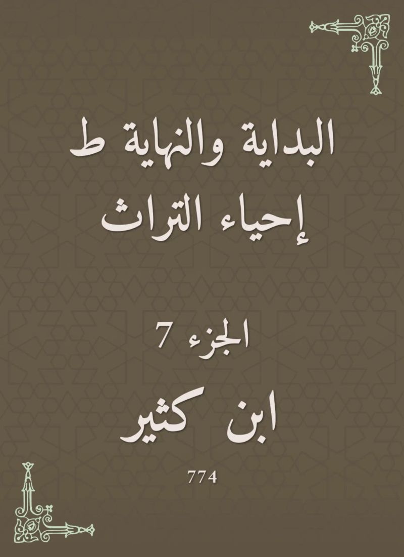البداية والنهاية ط إحياء التراث
