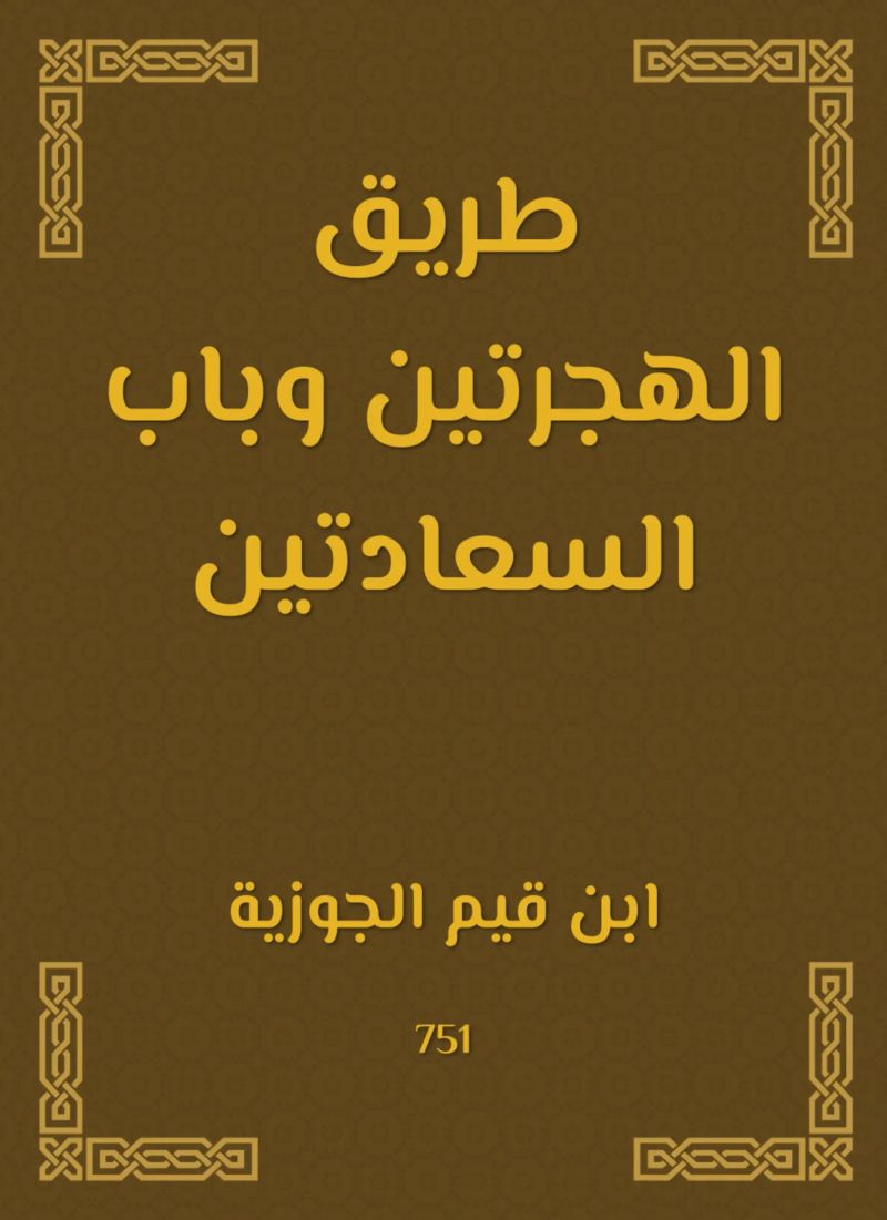 طريق الهجرتين وباب السعادتين