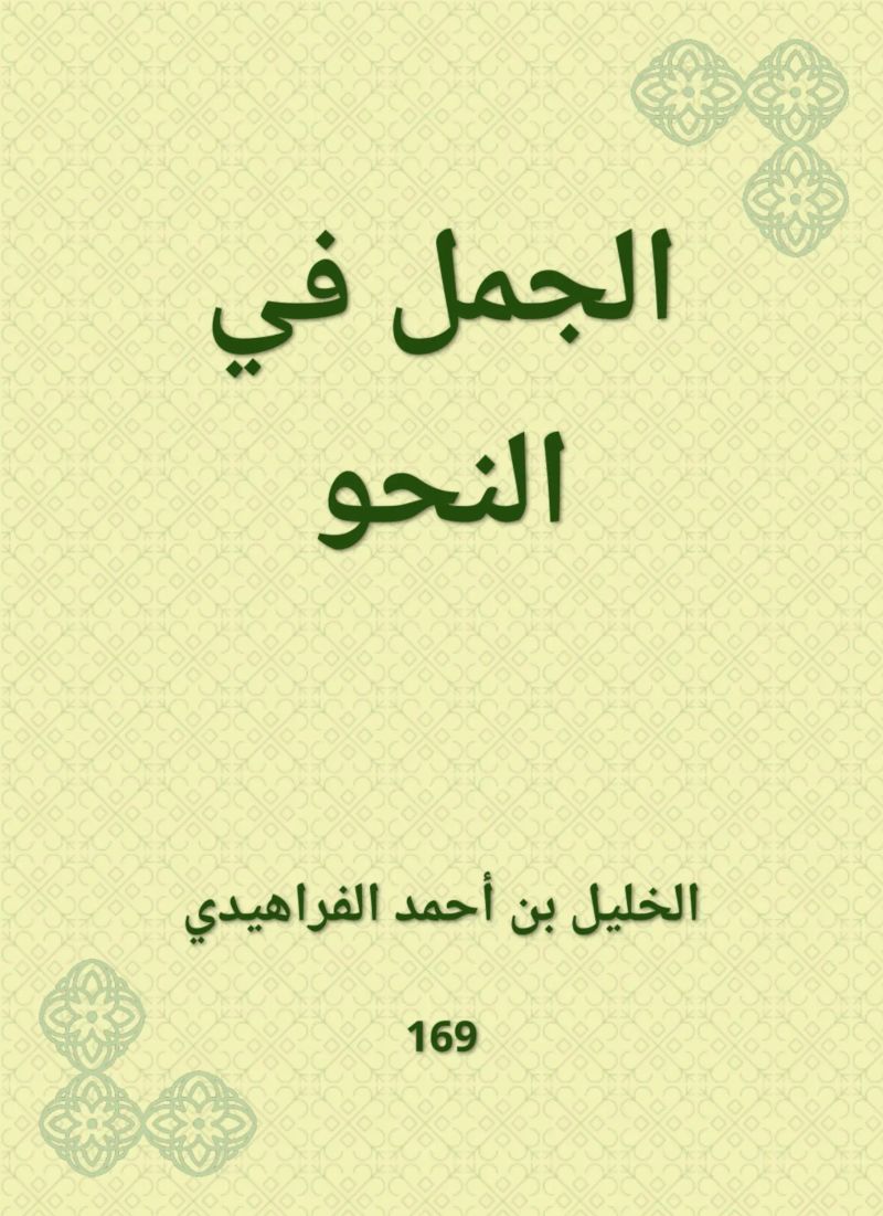 الجمل في النحو