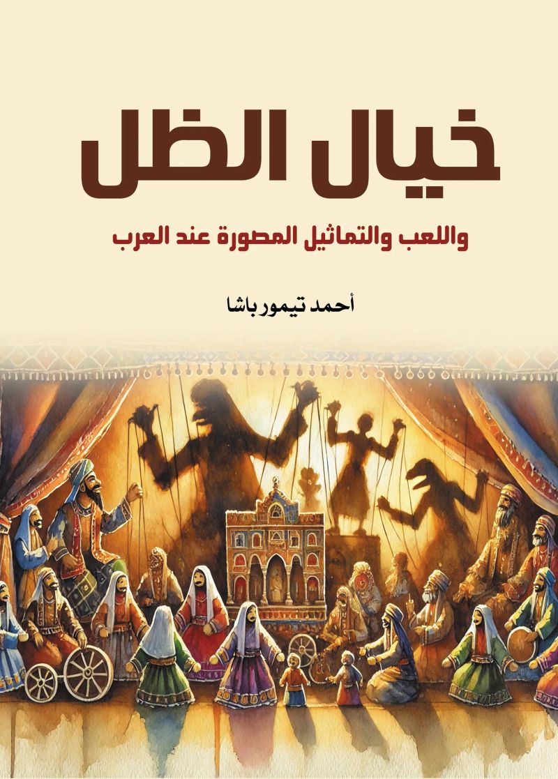 خيال الظل واللعب والتماثيل المصورة عند العرب