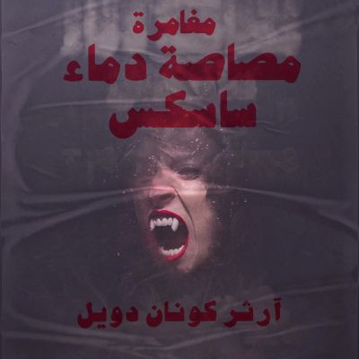مغامرة مصاصة دماء ساسكس