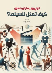 كيف تمثل للسينما؟
