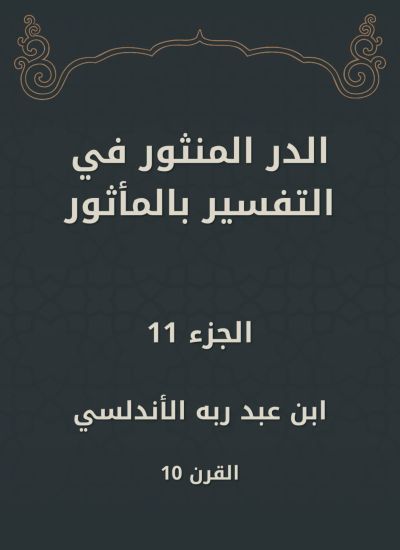 الدر المنثور في التفسير بالمأثور