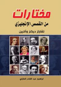 مختارات من القصص الإنجليزي