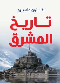 تاريخ المشرق
