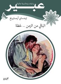 الباقي من الزمن .. لحظة