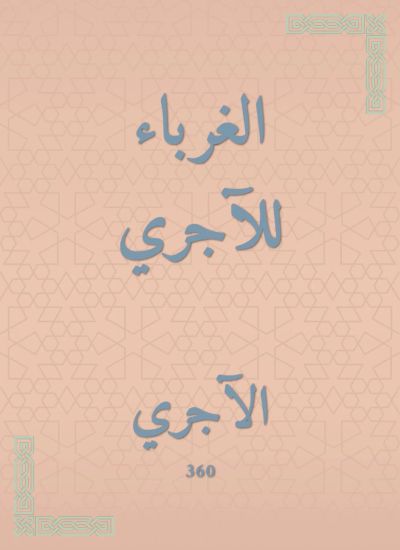 الغرباء للآجري
