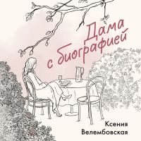 Дама с биографией