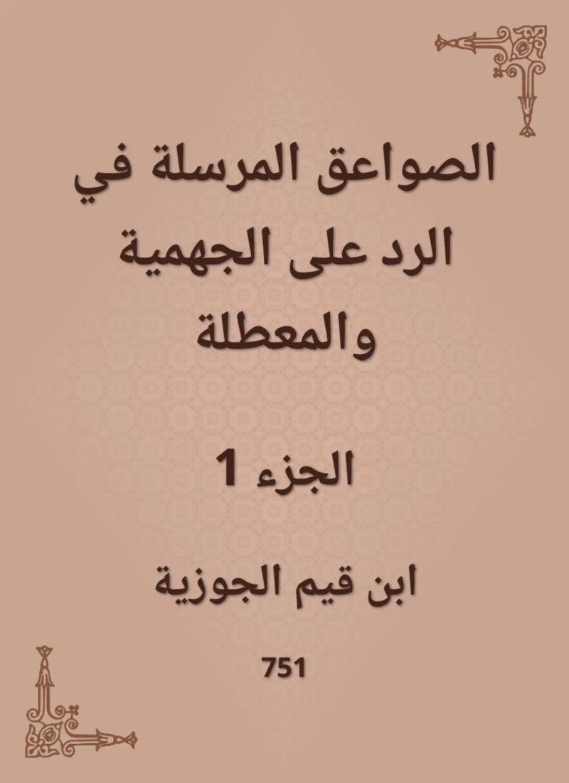 الصواعق المرسلة في الرد على الجهمية والمعطلة