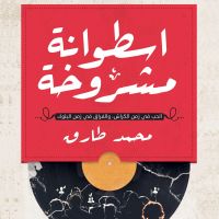 إسطوانة مشروخة