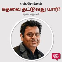 Kadhavai Thattuvathu Yaar?