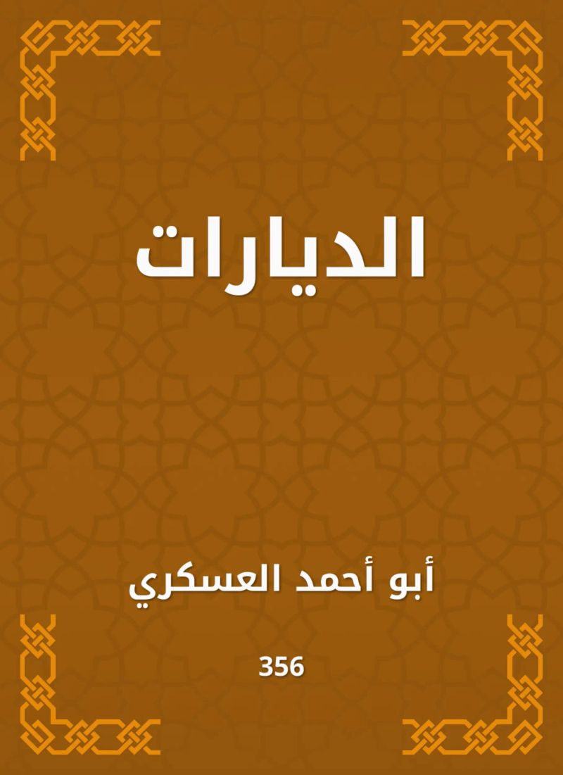 الديارات