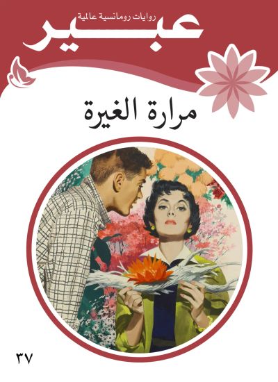 مرارة الغيرة