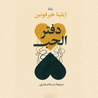 دفتر الحب