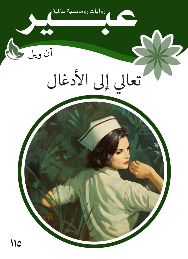 تعالي الى الأدغال