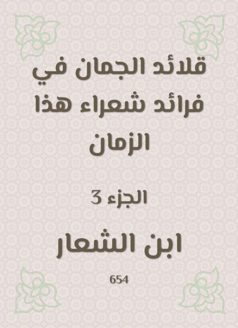 قلائد الجمان في فرائد شعراء هذا الزمان