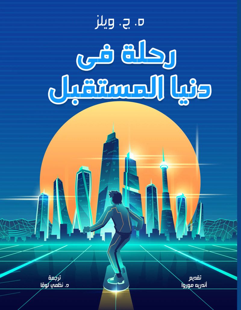 رحلة في دنيا المستقبل