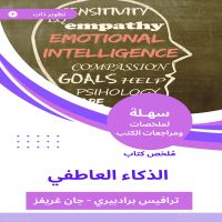 ملخص كتاب الذكاء العاطفي