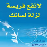 لا تقع فريسة لزلة لسانك