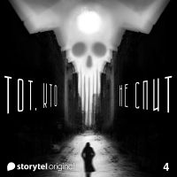 Серия 4 - Оля и Хлыст - ТОТ, КТО НЕ СПИТ