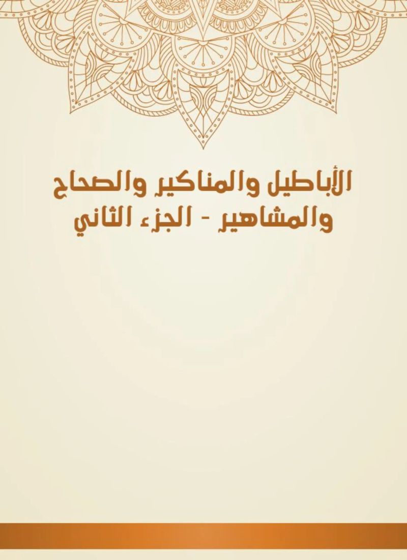 الأباطيل والمناكير والصحاح والمشاهير - الجزء الثاني