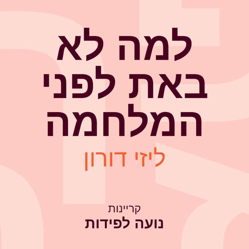 למה לא באת לפני המלחמה
