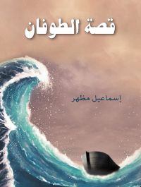قصة الطوفان