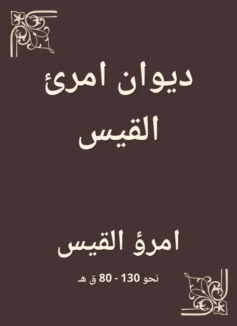 ديوان امرئ القيس
