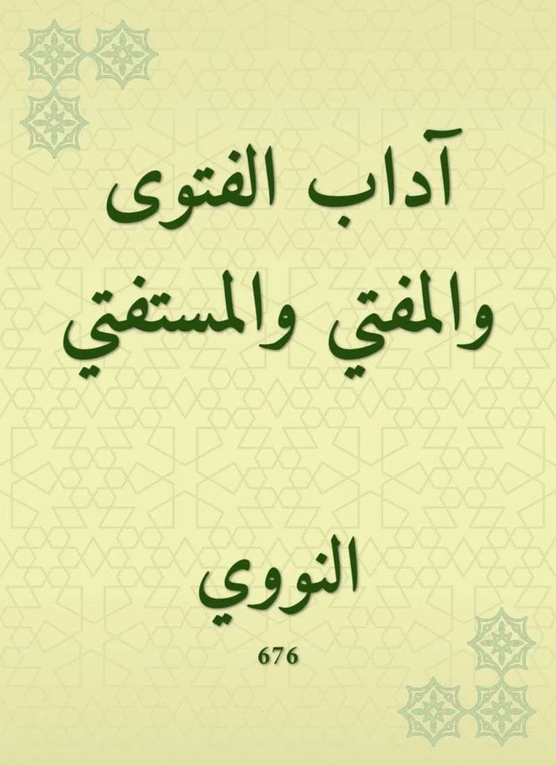 آداب الفتوى والمفتي والمستفتي