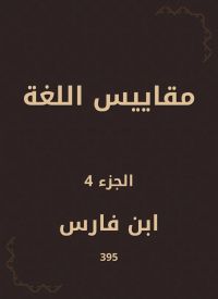 مقاييس اللغة