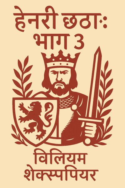 हेनरी छठा: भाग 3