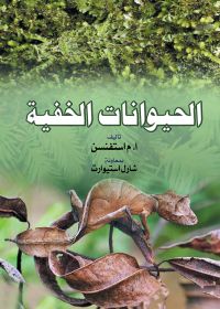 الحيوانات الخفية