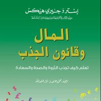 المال وقانون الجذب