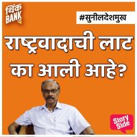 Rashtravadachi Laat Ka Aali Aahe?