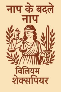 नाप के बदले नाप